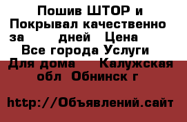 Пошив ШТОР и Покрывал качественно, за 10-12 дней › Цена ­ 80 - Все города Услуги » Для дома   . Калужская обл.,Обнинск г.